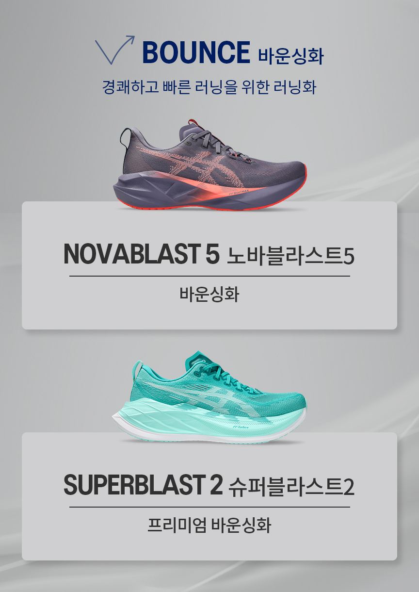 아식스 바운싱 라인업 배너