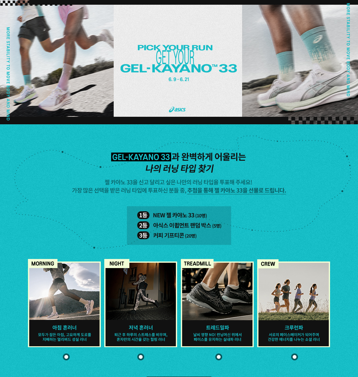 GEL-KAYANO 33 이벤트 - Pick Your Run Get Your GEL-KAYANO 33 (6.9~6.21)