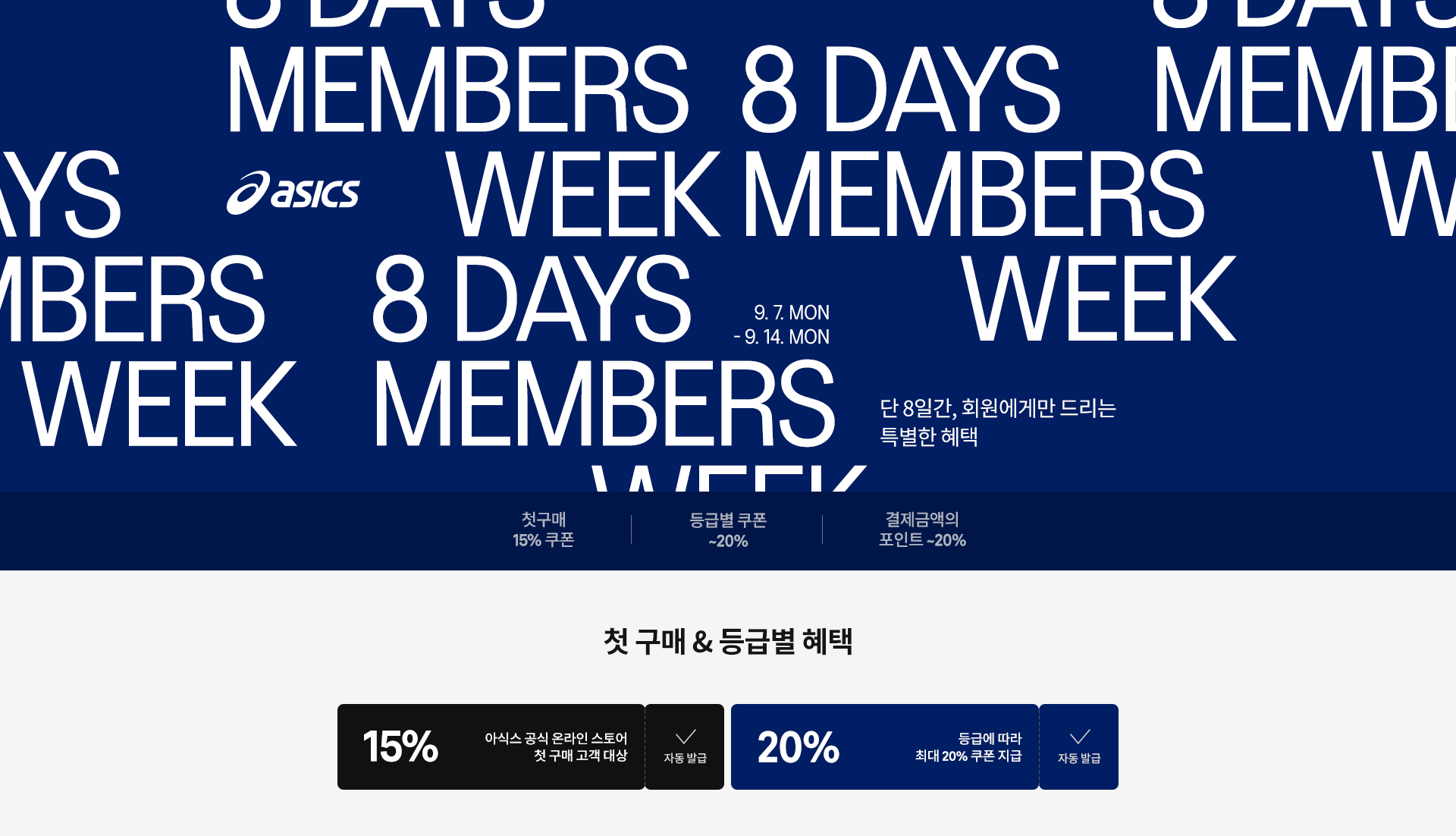 ASICS 9월 멤버스위크 8 DAYS - 9.7 MON ~ 9.14 MON, 단 8일간 회원에게만 드리는 특별한 혜택