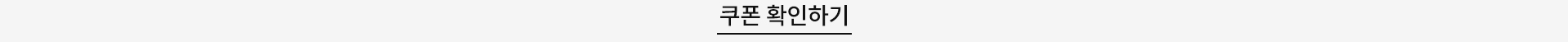 쿠폰 확인하기