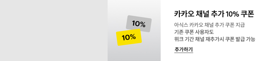 카카오 채널 추가 10% 쿠폰 - 아식스 카카오 채널 추가 쿠폰 지급, 기존 쿠폰 사용자도 위크 기간 채널 재추가 시 쿠폰 발급 가능