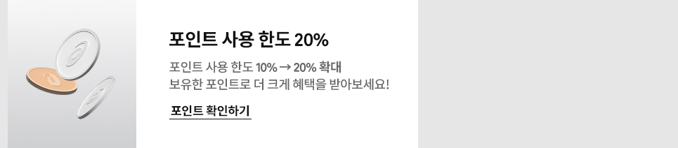 포인트 최대 20% 지급 - 포인트 사용 한도 10%에서 20%로 확대, 보유한 포인트로 더 크게 혜택을 받아보세요