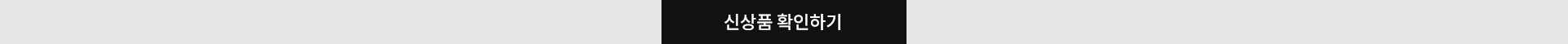 신상품 확인하기