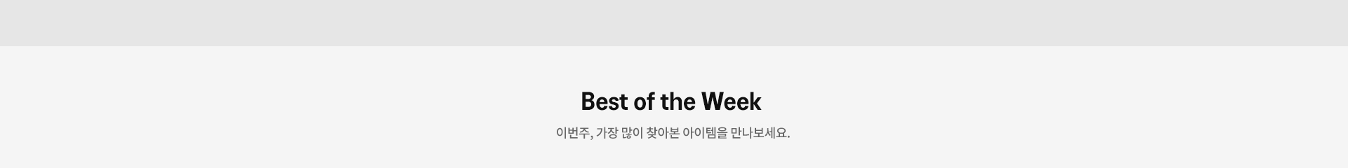 Best of the Week - 이번주, 가장 많이 찾아본 아이템을 만나보세요