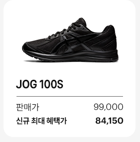 JOG 100S - 판매가 99,000원, 신규 최대 혜택가 84,150원, VIP 최대 혜택가 64,200원
